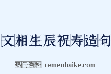 文相生辰祝寿造句是什么意思的图片